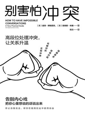 cover image of 别害怕冲突